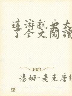 这游戏也太真实了全文阅读全集