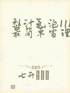 梨汁气泡11h最简单处理方法封面