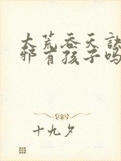 太荒吞天诀柳无邪有孩子吗