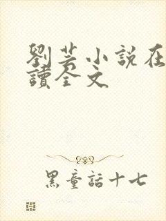 刘芸小说在线阅读全文