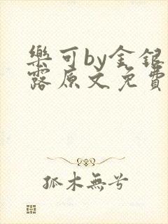 乐可by金银花露原文免费阅读