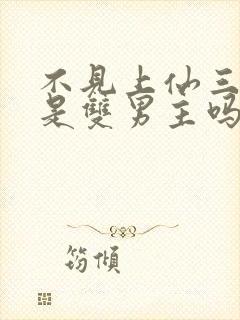 不见上仙三百年是双男主吗封面