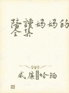 陪读妈妈的小说全集