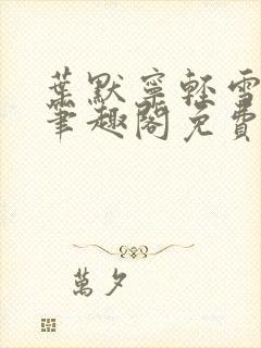 叶默宁轻雪全文笔趣阁免费阅读