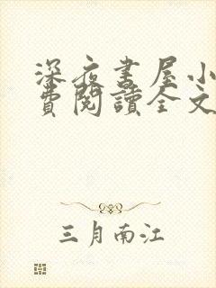 深夜书屋小说免费阅读全文作者