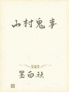 山村鬼事