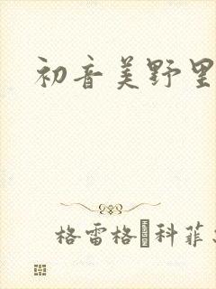 初音美野里