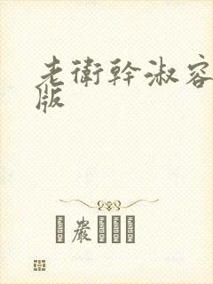 老卫干淑容完整版