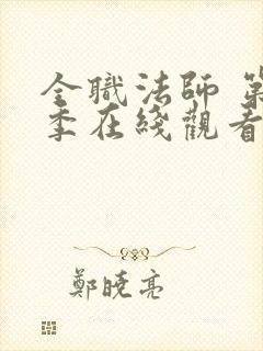 全职法师 第6季在线观看封面