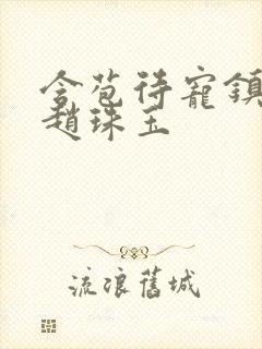 含苞待宠镇国公赵珠玉