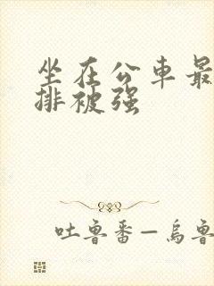 坐在公车最后一排被强