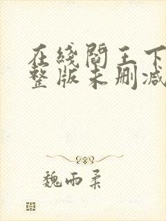 在线阎王下山完整版未删减小说