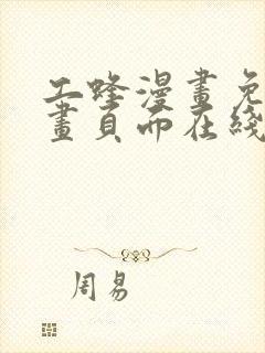 工蜂漫画免费漫画页面在线看漫画