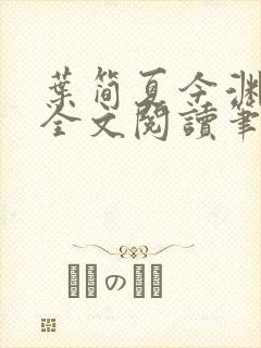 叶简夏今渊免费全文阅读笔趣阁