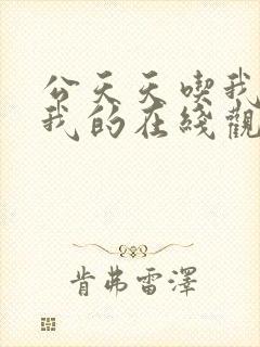 公天天吃我奶躁我的在线观看