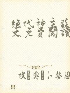 绝代神主苏莫全文免费阅读小说无弹窗下载