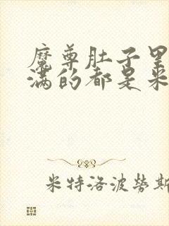 魔尊肚子里面满满的都是米青