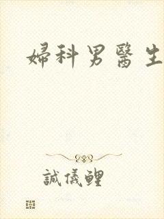 妇科男医生小说