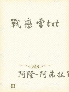 战恋雪txt