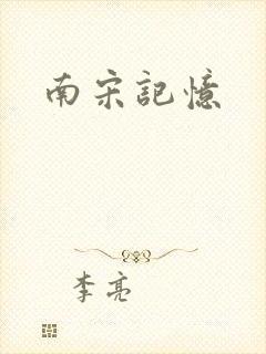 南宋记忆
