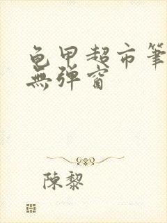 龟甲超市笔趣阁无弹窗