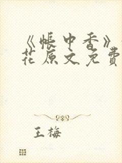 《帐中香》金银花原文免费阅读封面