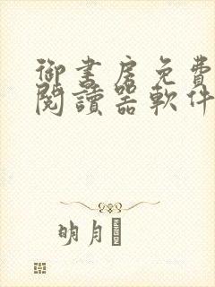 御书房免费自由阅读器软件特点封面