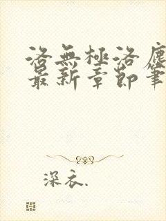 洛无极洛尘仙尊最新章节笔趣阁封面