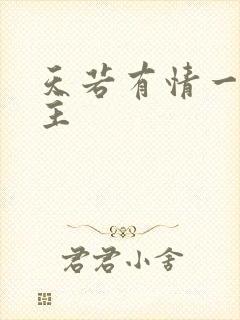 天若有情一家之主