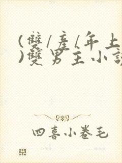 (双/产/年上)双男主小说封面