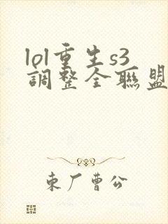 lol重生s3调整全联盟笔趣阁