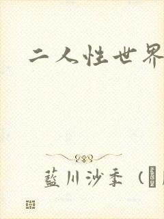 二人性世界