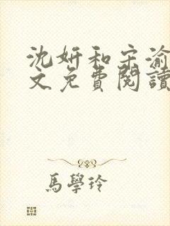 沈妍和宋渝白全文免费阅读笔趣阁