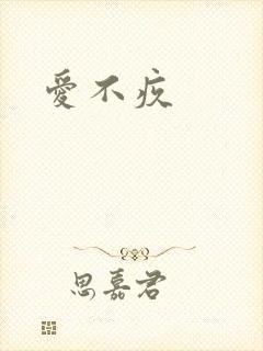 爱不疚