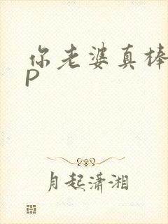 你老婆真棒多CP