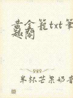 黄金笼txt笔趣阁