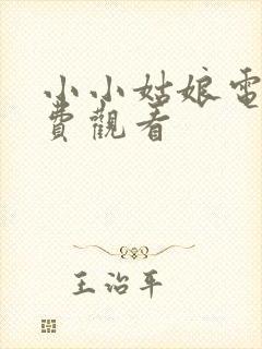 小小姑娘电影免费观看