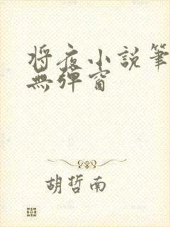 将夜小说笔趣阁无弹窗