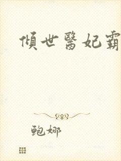 倾世医妃霸天下