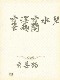 霍泽霍水儿父爱笔趣阁封面