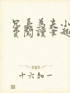 兄长为夫小说免费阅读笔趣阁无弹窗