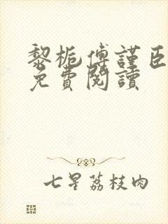 黎栀傅谨臣小说免费阅读