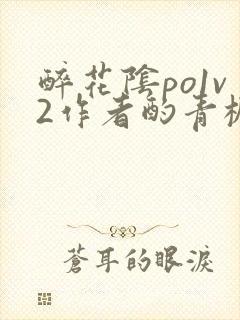 醉花阴po1v2作者酌青栀简介