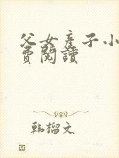 父女产子小说免费阅读封面