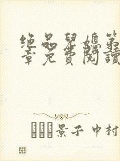 绝品儿媳第60章免费阅读小说