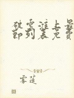 破云淮上最新章节列表免费