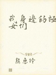 我身边的极品美女们