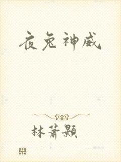 夜兔神威
