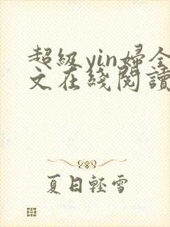 超级yin妇全文在线阅读