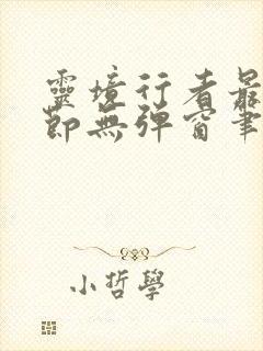 灵境行者最新章节无弹窗笔趣阁